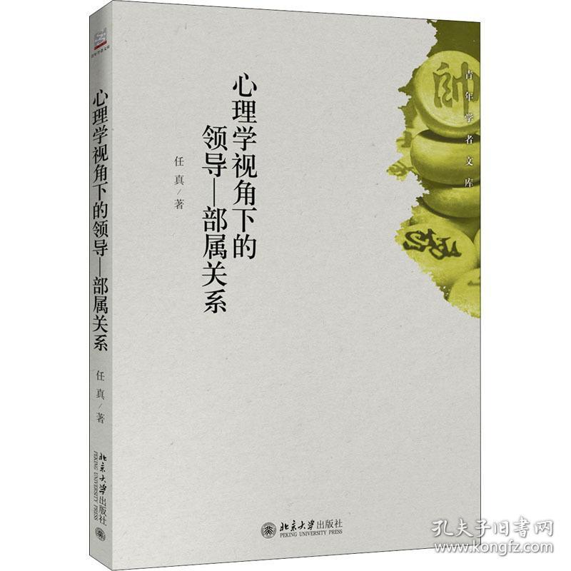 心理学视角下的—部属关系 心理学 任真