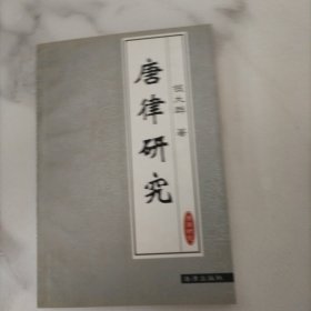 唐律研究，签名本