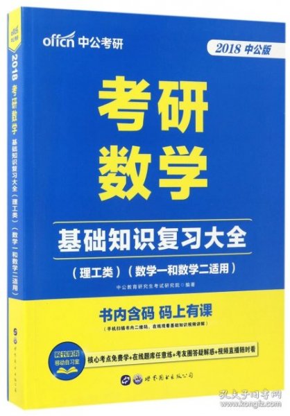 中公版·2018考研数学：基础知识复习大全 （理工类）（数学一和数学二适用）