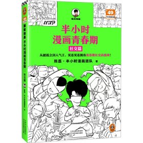 半小时漫画青春期 社交篇