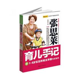 张思莱育儿手记（下）：1～4岁宝宝养育及早教专家指导