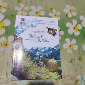 吹牛大王历险记 国际大奖儿童文学 (美绘典藏版)