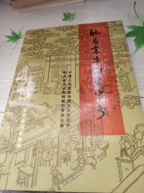 驰名京华的老字号