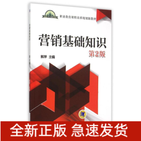 营销基础知识(第2版职业教育课程改革规划新教材)