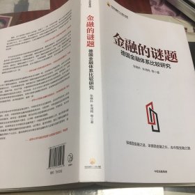 金融的谜题：德国金融体系比较研究