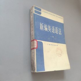 新编英语语法上册