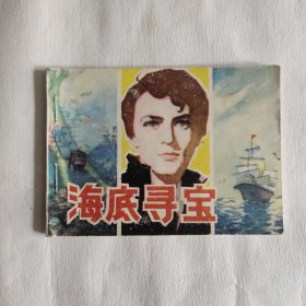 连环画 海底寻宝