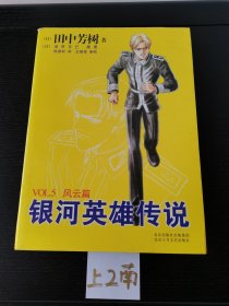 银河英雄传说VOL.5 风云篇