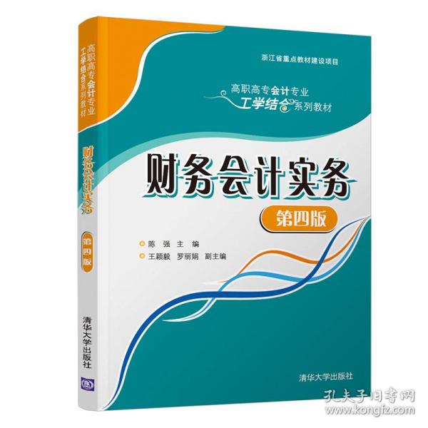 新华正版 财务会计实务（第四版） 陈强、王颖毅、罗丽娟 9787302571940 清华大学出版社