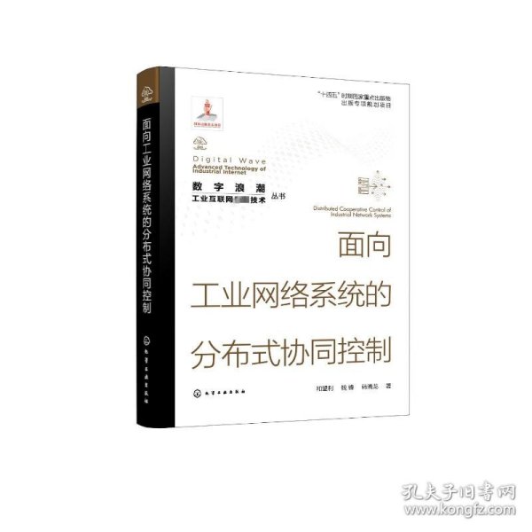 “数字浪潮：工业互联网先进技术”丛书--面向工业网络系统的分布式协同控制