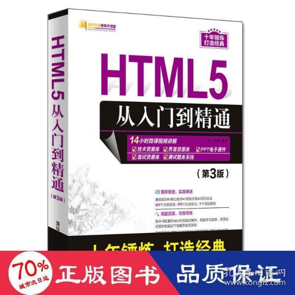 HTML5从入门到精通（第3版）/软件开发视频大讲堂