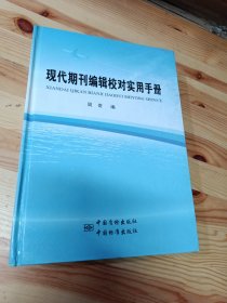 现代期刊编辑校对实用手册