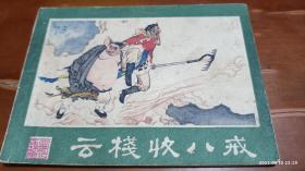 连环画：云栈收八戒（西游记之三）