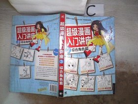 超级漫画入门讲座3综合角色篇