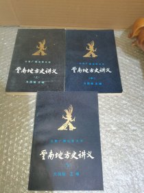 云南地方史讲义（上中下）