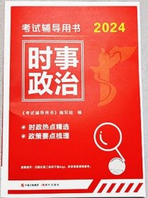 2024时事政治用书 时事政冶