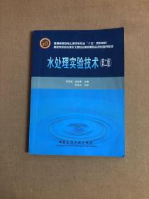 水处理实验技术——普通高等教育土建学科专业“十五”规划教材【字迹划线】