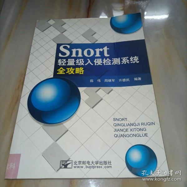 Snort轻量级入侵检测系统全攻略