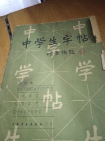 中学生字帖叶圣陶题字