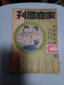 1934年天津出版 家庭周刊第七十一期，内插图有成都南门城上马路(城周园有三十里，城上广阔现已开为马路)，成都望江楼(望江楼在成都南门外锦江之岸)，可爱的芍药，斗鸡，日本儿童教育，富士山，富士河，封底内插-张睿川先生介绍(张君立源，原籍山东淄川，今寄居博山)，内容有家庭问题讨论(年老纳妾的害处)，家庭常识(做豆豉方，江米藕，夏日收藏糖法)，死后复活(小说)，甜美的家庭(小说)，世路风波(社会滑稽)