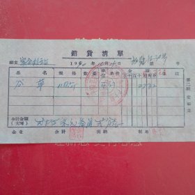 1970年12月19日，谷草，山西省平顺县实会粮站，实会人民公社实会生产大队（生日票据，农村题材票据）。（60-9）