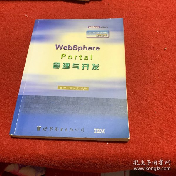 WebSphere Portal管理与开发