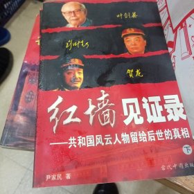 红墙见证录（上中下）（全三册）：共和国风云人物留给后世的真相