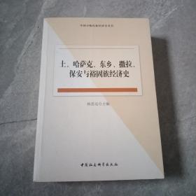 土、哈萨克、东乡、撒拉、保安与裕固族经济史