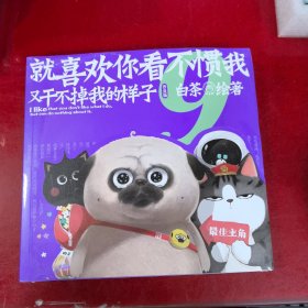 就喜欢你看不惯我又干不掉我的样子9 白茶代表作漫画
