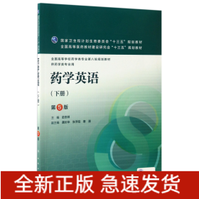 药学英语(供药学类专业用下第5版全国高等学校药学类专业第八轮规划教材)