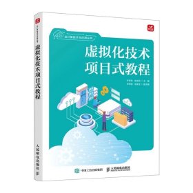 虚拟化技术项目式教程 ，许桂秋等