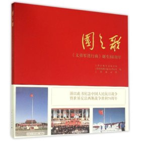 国之歌 9787208129306 上海市地方志办公室, 上海市杨浦区地方志办公室, 上海通志馆编 上海人民出版社