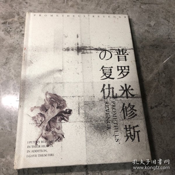 普罗米修斯的复仇