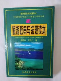 《旅游政策与法规读本》，32开。书内有划痕，如图，请买家看清后下单，勉争议。