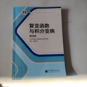 复变函数与积分变换（第4版）/“十二五”普通高等教育本科国家级规划教材