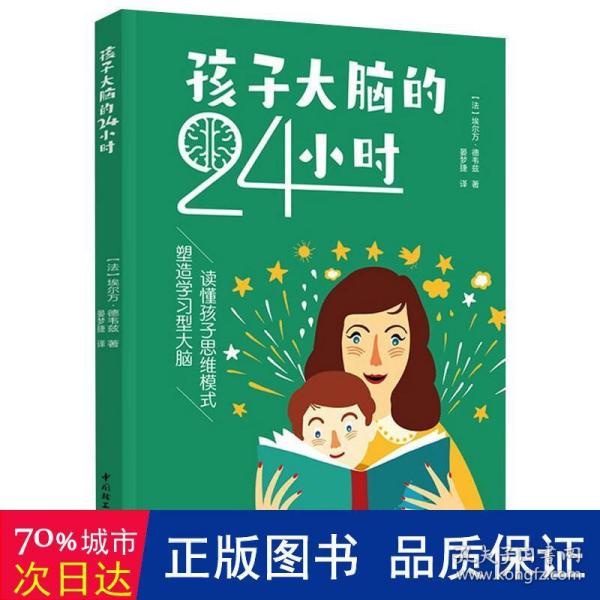 孩子大脑的24小时