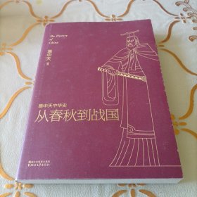 易中天中华史 第五卷：从春秋到战国(插图升级版）