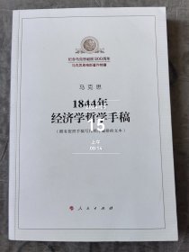 1844年经济学哲学手稿二手正版如图实拍