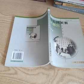 银行公共关系深化研究