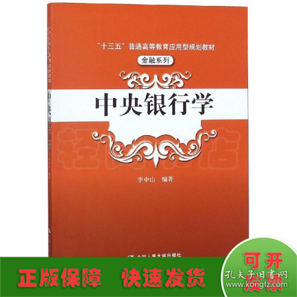 中央银行学（“十三五”普通高等教育应用型规划教材·金融系列）