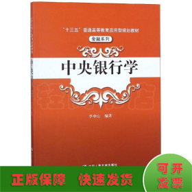 中央银行学（“十三五”普通高等教育应用型规划教材·金融系列）