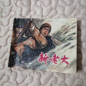 文哥连环画——新老大