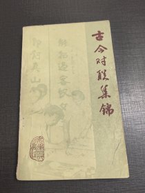 （NNJ）32开古今对联集锦。