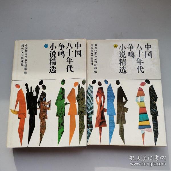 中国八十年代争鸣小说精选 上下