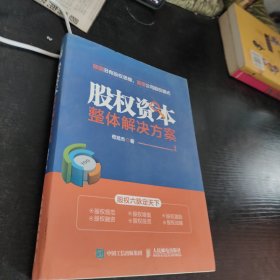 股权资本整体解决方案