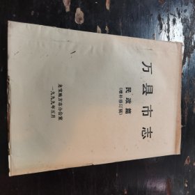 万县市志——民政篇（增补修订稿）