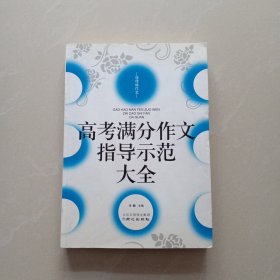 佳佳林作文 高考满分作文指导示范大全