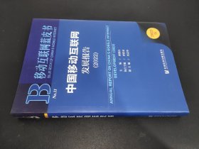 移动互联网蓝皮书：中国移动互联网发展报告(2022)