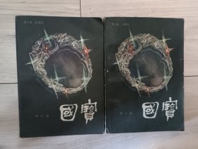 国宝（一、二部）