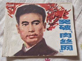 突破“肉丝网”，8箱